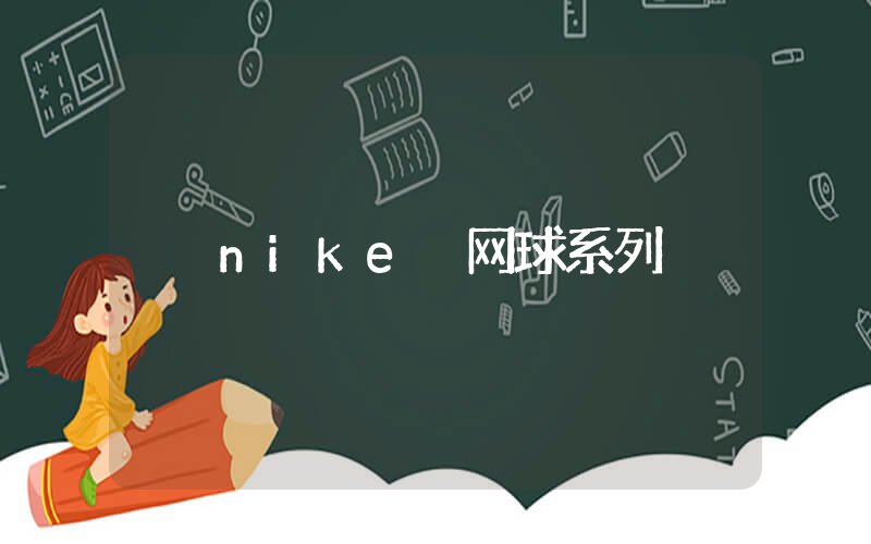 nike 网球系列插图